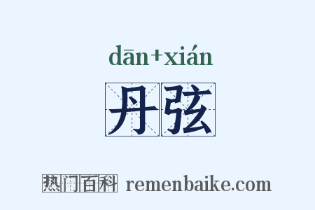 丹弦是什么意思的图片